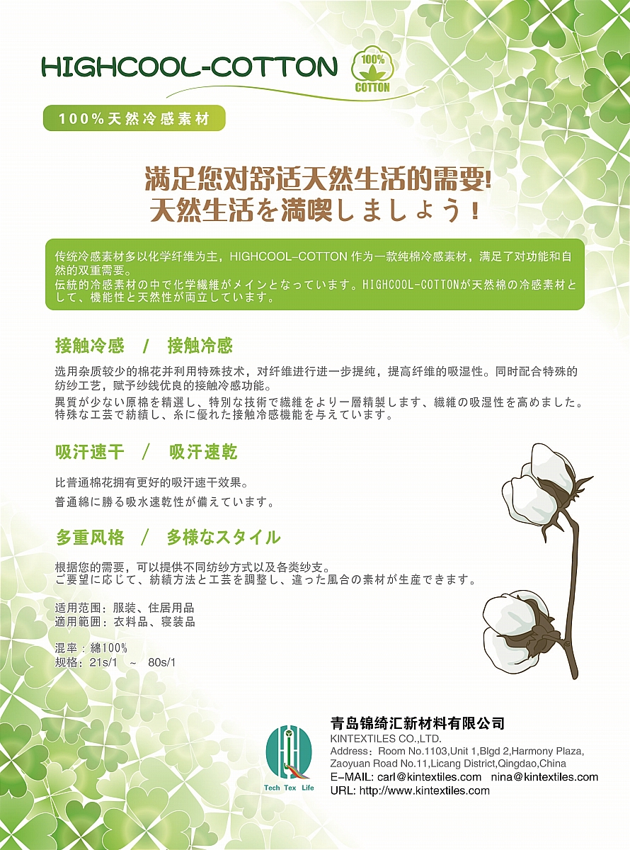 HIGHCOOL COTTON(图1)